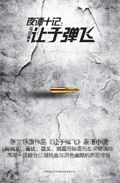 《夜谭十记:让子弹飞》