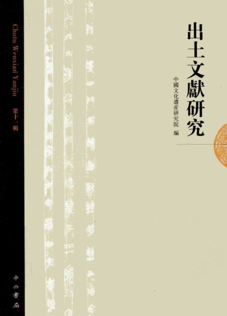 出土文献研究 第十一辑