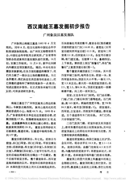 43.丁種第四十三（論文）：西汉南越王墓发掘初步报告【传送门】