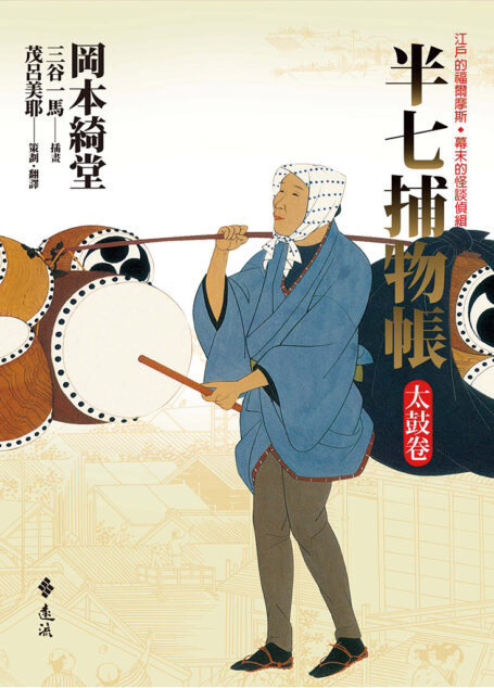 半七捕物帳(二)──太鼓卷