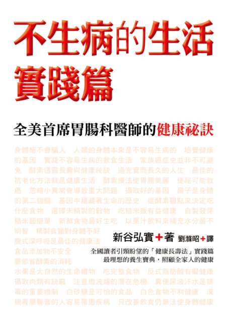 不生病的生活.實踐篇