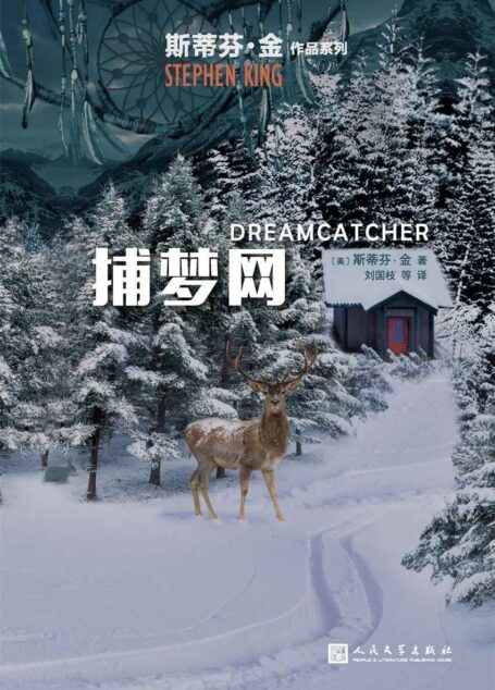 捕梦网(《肖申克的救赎》《闪灵》作者斯蒂芬·金又一力作!童年时的一次偶然遭遇,改变了四个人的一生!) (斯蒂芬·金作品系列)