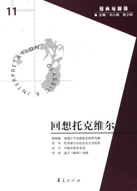 【经典与解释辑刊】经典与解释11:回想托克维尔
