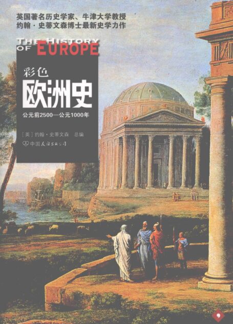 彩色欧洲史公元前2500-公元1000年