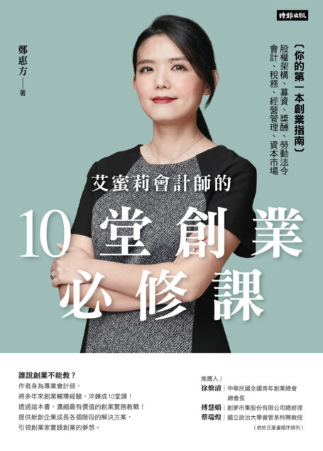 艾蜜莉會計師的10堂創業必修課