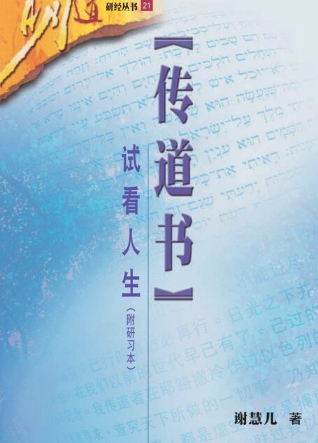 传道书——试看人生