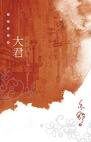 大君