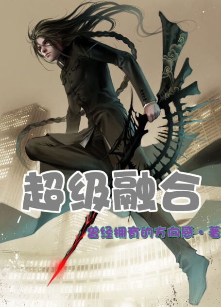 《超级融合》