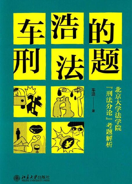 车浩的刑法题:北京大学法学院“刑法分论”考题解析