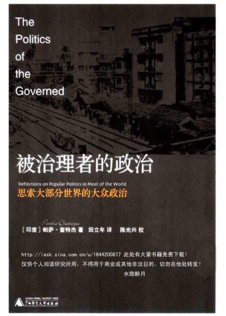 被治理者的政治：思索大部分世界的大众政治