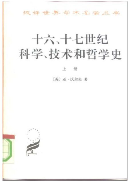 A0607十六、十七世纪科学、技术和哲学史