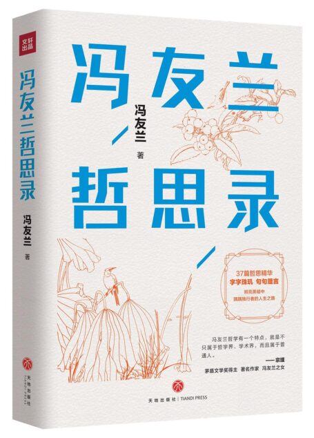冯友兰哲思录