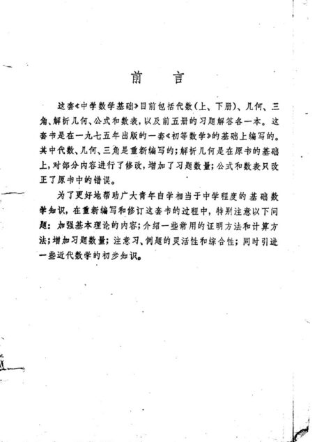代数 上册 胡显承,米道生,钱文侠,梁绍鸿,孟广烈等编,1980