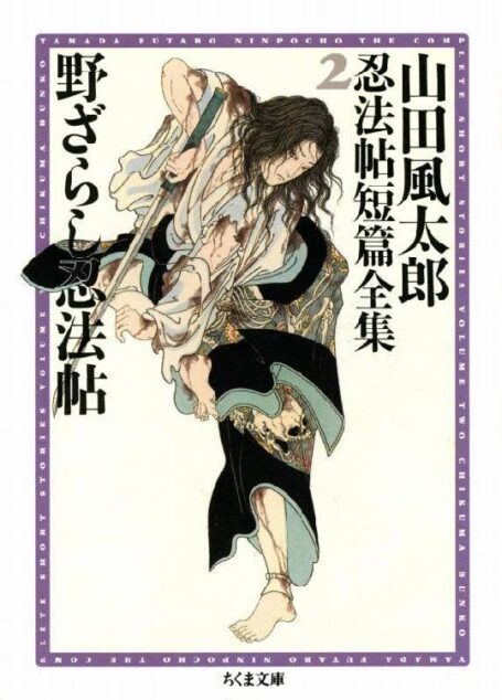 [山田風太郎] 山田風太郎忍法帖短篇全集2