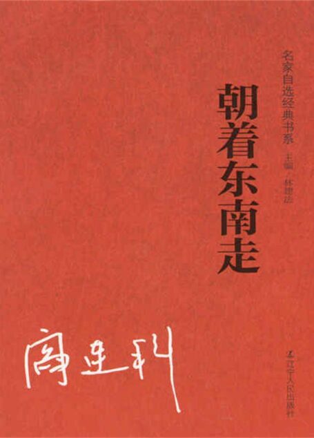 朝着东南走