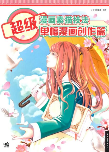 超级漫画素描技法-单幅漫画创作篇
