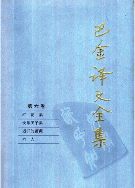 巴金译文全集 第六卷：红花集 快乐王子集 迟开的蔷薇 六人（[俄]迦尔洵等著）（人民文学出版社1997）