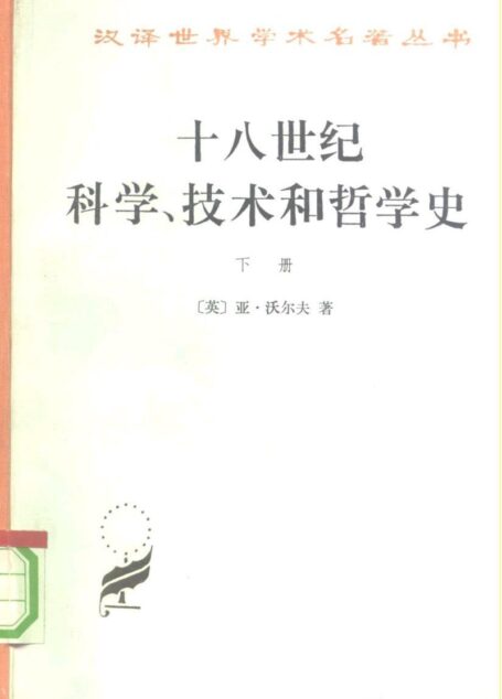 A0608十八世纪科学、技术和哲学史[下]（[英]沃尔夫）