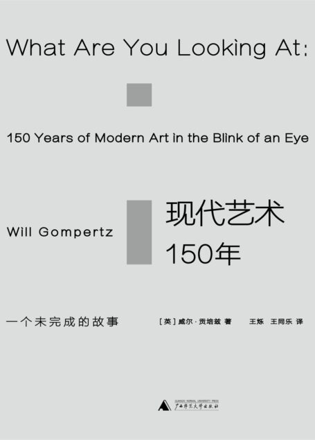 【精品汇】现代艺术150年:一个未完成的故事