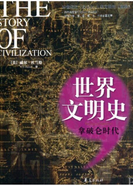 《世界文明史》拿破仑时代