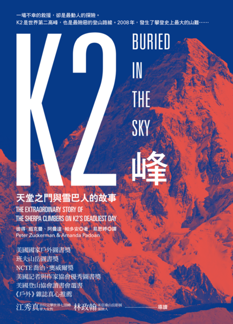 K2峰:天堂之門與雪巴人的故事