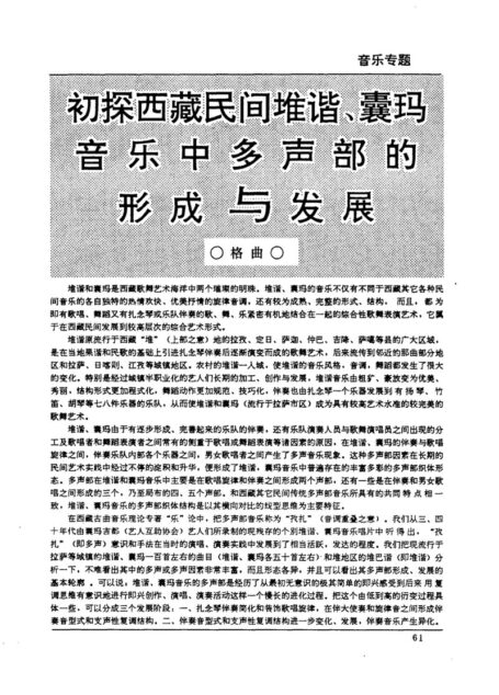初探西藏民间堆谐、囊玛音乐中多声部的形成与发展