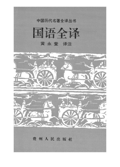 007.國語全譯.黃永堂.譯注.貴州人民.9502.一版一刷
