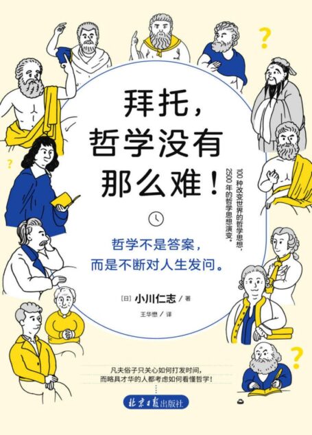 拜托,哲学没有那么难