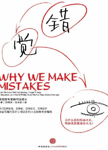 错觉:为什么我们视而不见、转身就忘或自命不凡