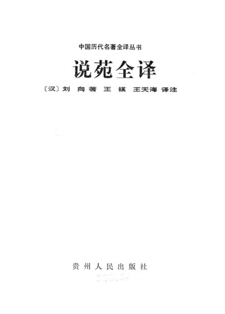 020.說苑全譯.王英&王天海.譯注.貴州人民.9207.一版一刷.