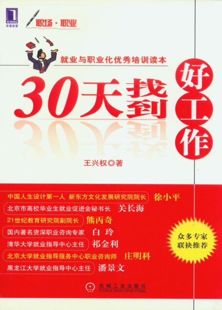 30天找到好工作 (就業與職業化優秀培訓讀本)