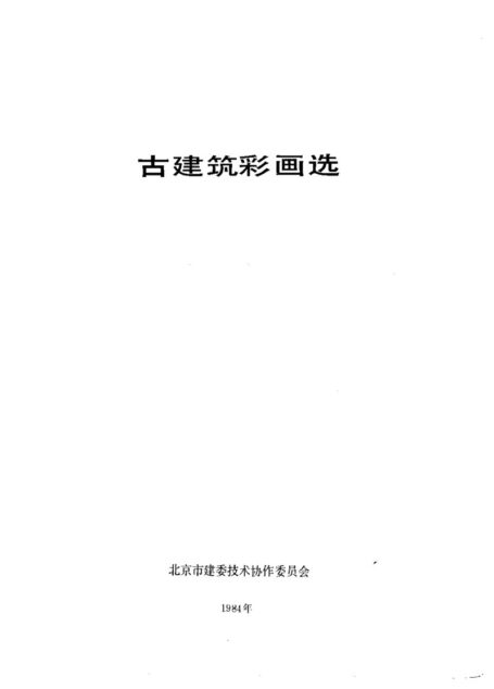 古建筑彩画选