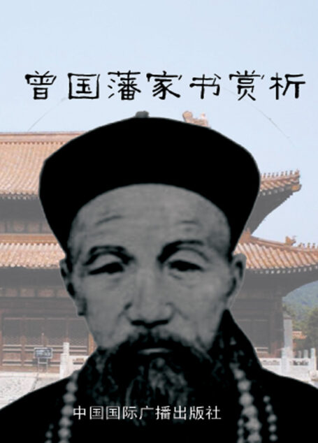 曾国潘家书赏析