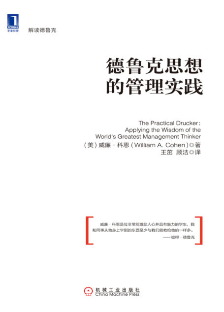 德鲁克思想的管理实践