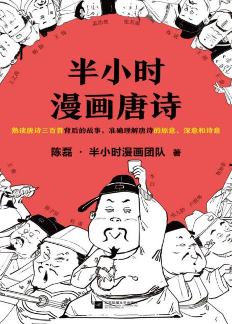 半小时漫画唐诗(读客熊猫君出品。漫画科普开创者二混子新作!全网粉丝700万!熟读唐诗三百首背后的故事,准确理解唐诗的原意、深意和诗意!)