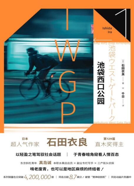 池袋西口公园系列:池袋西口公园【日本高人气作家石田衣良现象级作品!“池袋西口”系列第一弹。同名日剧一代经典。同名动画片热播中】