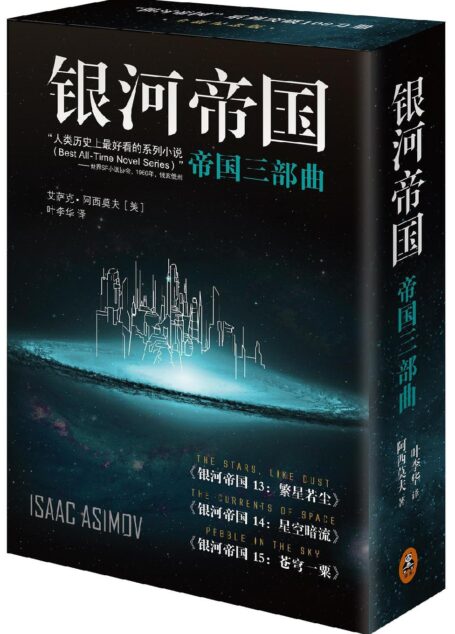 阿西莫夫银河帝国系列