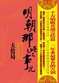 当年明月:明朝那些事儿·大结局