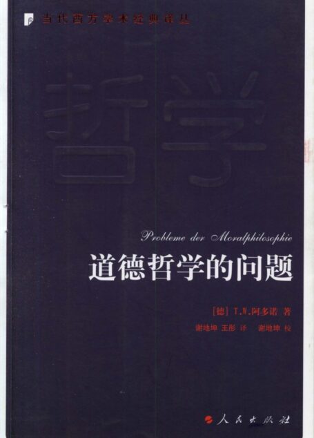 道德哲学的问题