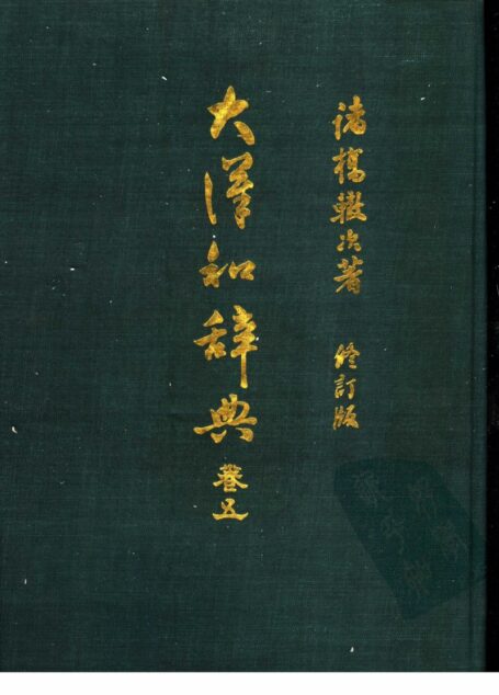 大漢和辭典 修訂版 (13 卷) 卷 5