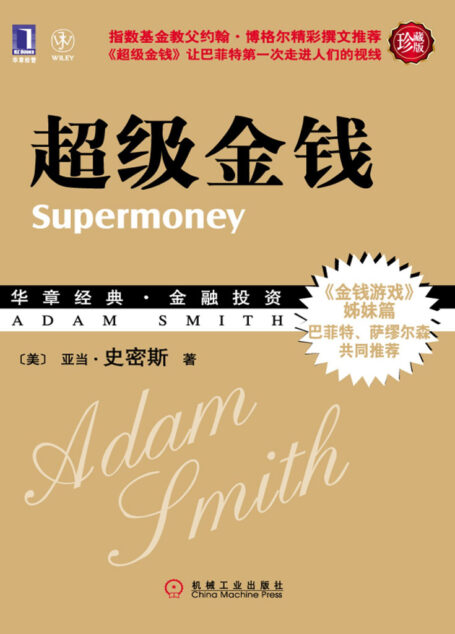 超级金钱(珍藏版)