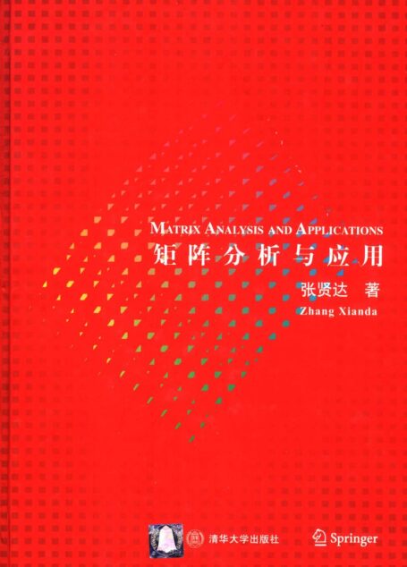 矩阵分析与应用