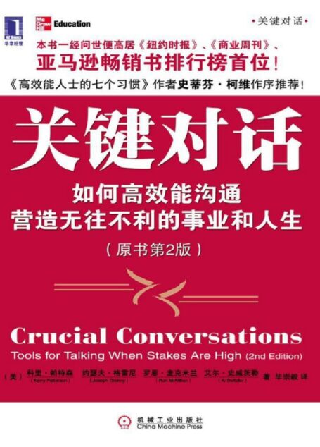 关键对话:如何高效能沟通(原书第2版)