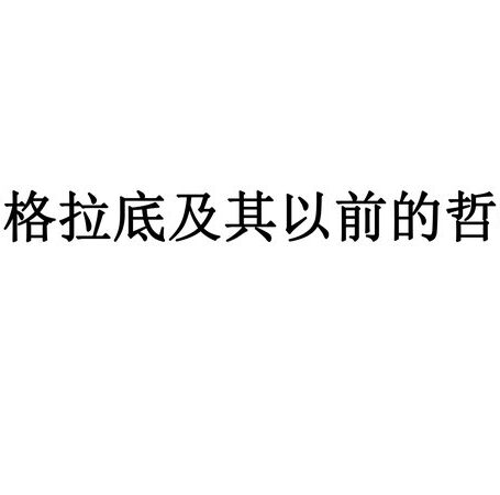 苏格拉底及其以前的哲学PPT