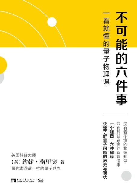 不可能的六件事：一看就懂的量子物理课