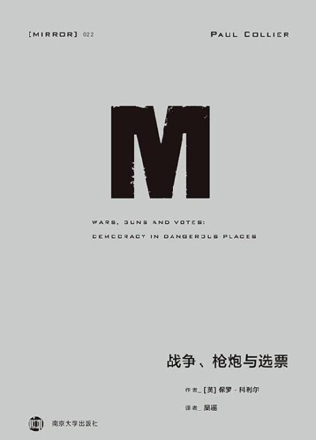 战争、枪炮与选票(理想国译丛22 )（讨论“选票”与权力、族群政治和暴力冲突的关联）