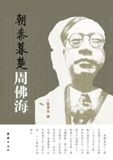 从革命青年到卖国贼:朝秦暮楚周佛海