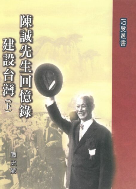 陳誠先生回憶錄：建設台灣〈下〉