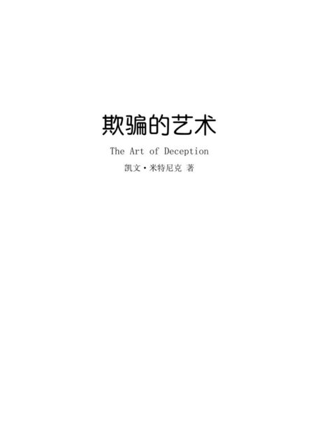 《The Art of Deception》（欺骗的艺术）