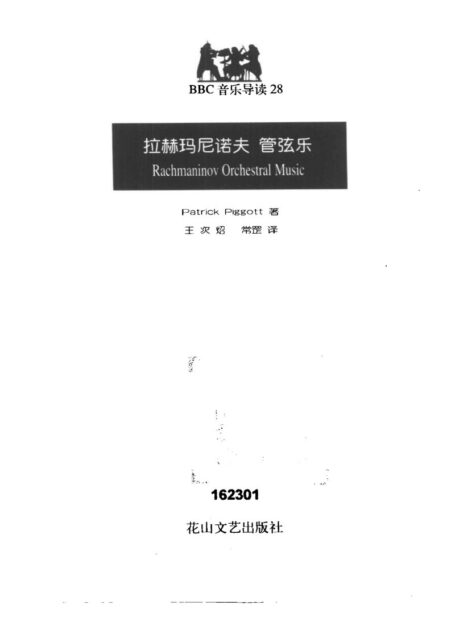 BBC音乐导读28.拉赫玛尼诺夫.管弦乐